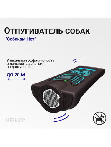Ультразвуковой отпугиватель собак Собакам.Нет