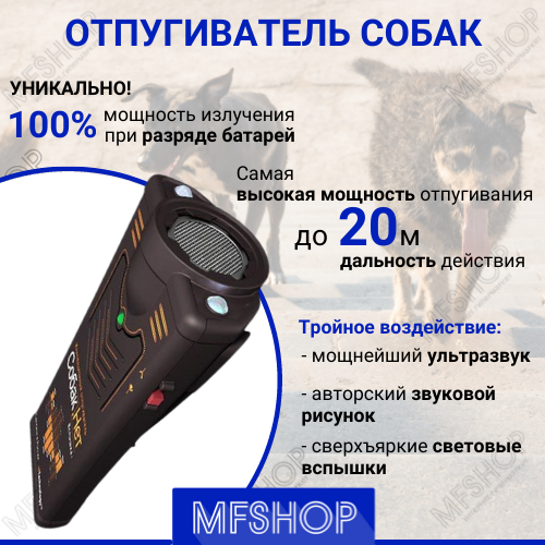 Отпугиватель собак "Собакам.Нет Вспышка+"