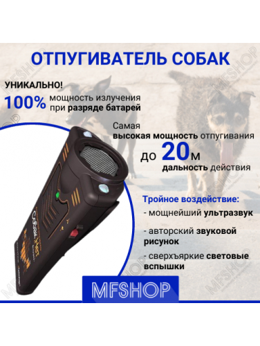 Ультразвуковой отпугиватель собак Собакам.Нет Вспышка+ с тройным воздействием