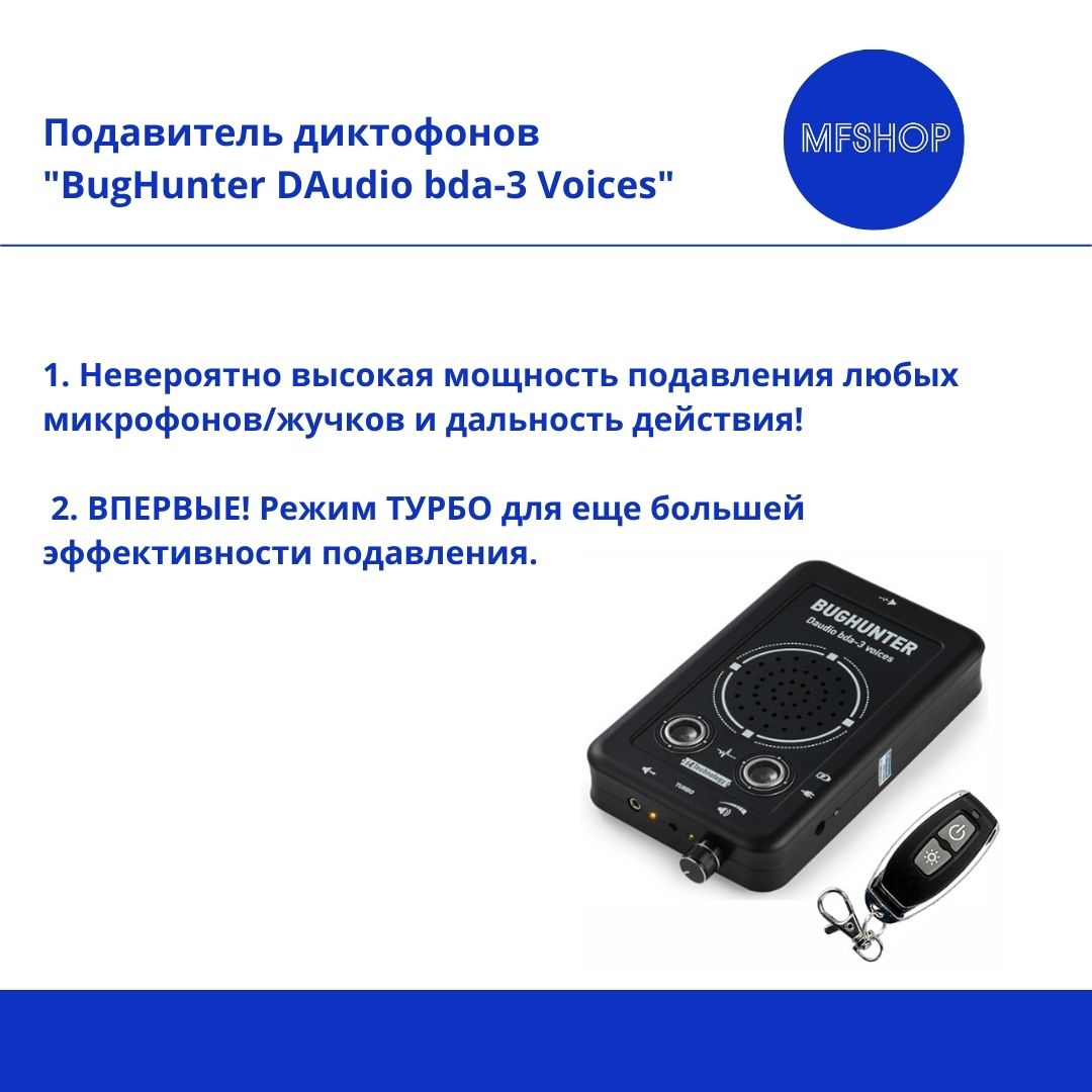 Подавитель диктофонов, микрофонов "BugHunter DAudio bda-3"