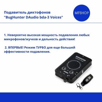 Подавитель микрофонов, диктофонов, подслушивающих устройств BugHunter DAudio bda-3 с 7 УЗ-излучателями и акустическим глушителем