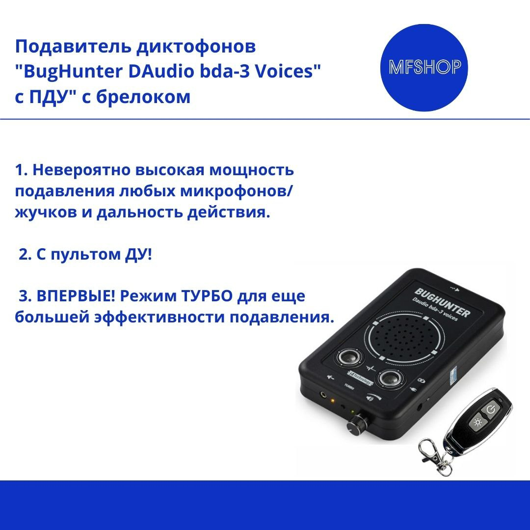 Подавитель диктофонов, микрофонов "BugHunter DAudio bda-3" с брелоком