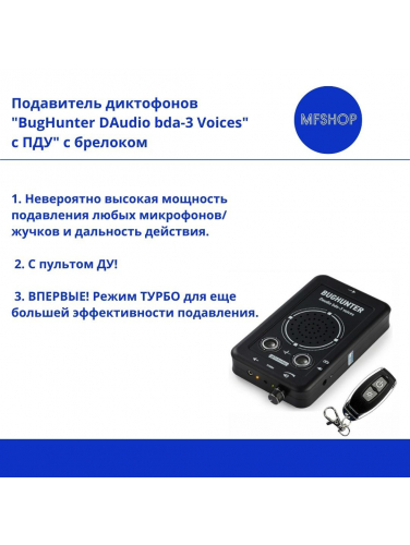 Подавитель диктофонов, микрофонов BugHunter DAudio bda-3 с брелоком