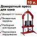 Пресс для отжима сока Мастерская застолья 10 л. домкратный