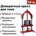 Пресс для отжима сока Мастерская застолья 14 л. домкратный