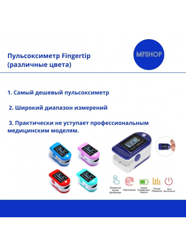 Пульсоксиметр Fingertip BLS-1102B (разные цвета)