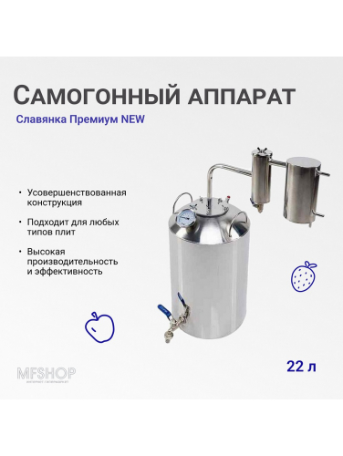 Самогонный аппарат Славянка Премиум NEW, 22 л