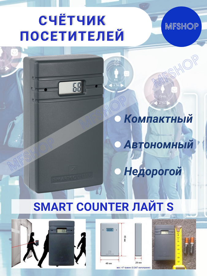 Счётчик посетителей Smart Counter Лайт S
