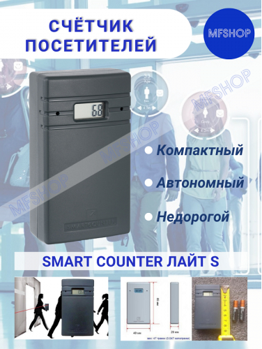 Счётчик посетителей Smart Counter Лайт S беспроводной