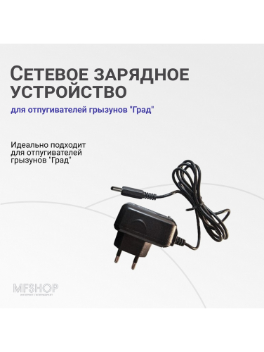 Сетевое зарядное устройство для отпугивателей Град