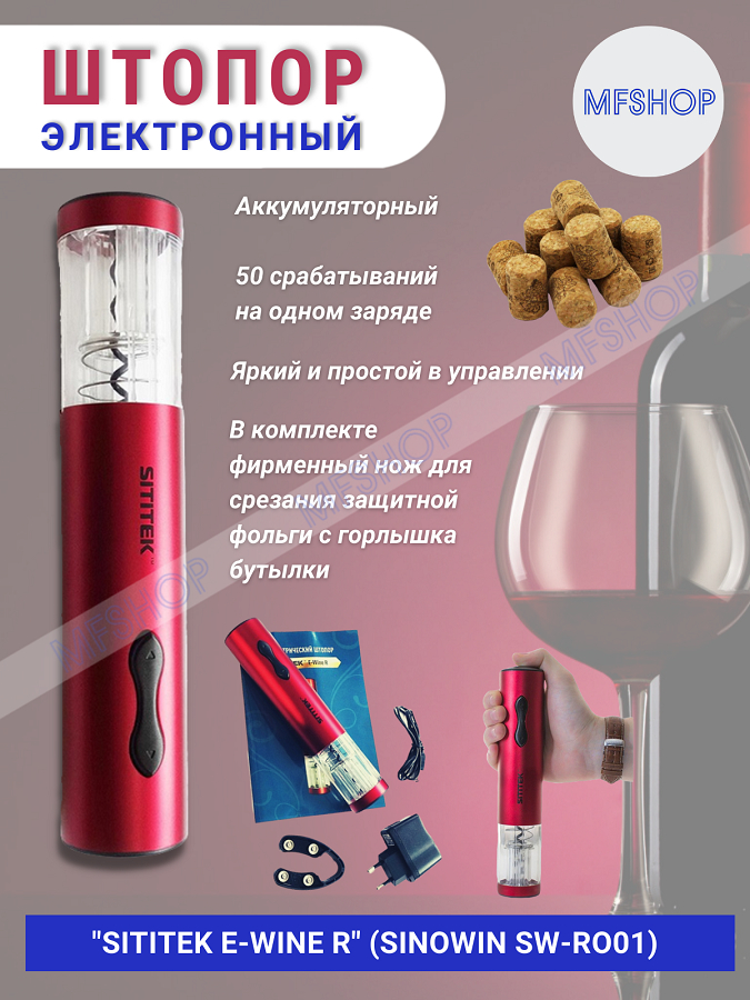 Штопор электронный "SITITEK E-Wine R"