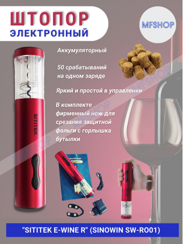 Электрический штопор для вина SITITEK E-Wine R