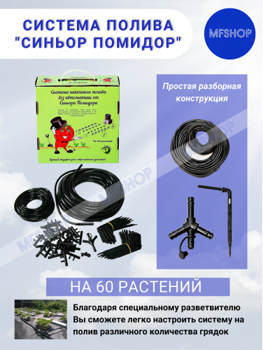 Система капельного полива СИНЬОР ПОМИДОР без автоматики (60 растений)