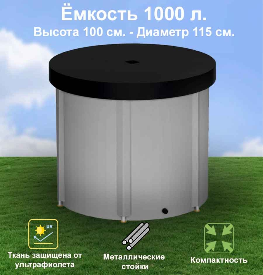 Бочка для воды EKUD складная, из ПВХ (1000 л., h=100см, d=115см) с крышкой