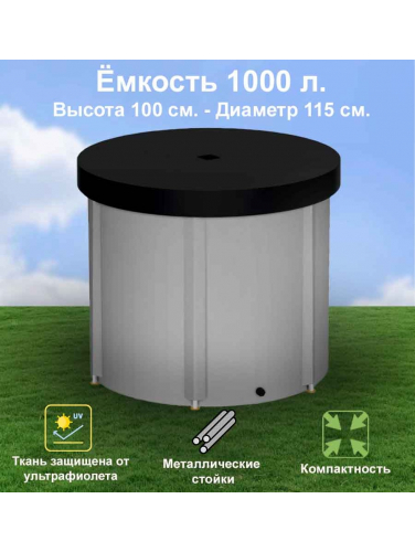 Бочка для воды EKUD складная, из ПВХ (1000 л., h=100см) с крышкой