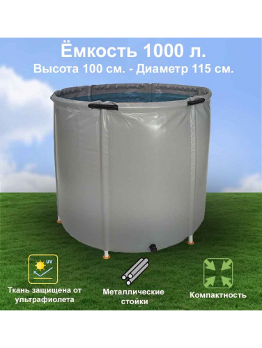Бочка для воды EKUD складная, из ПВХ (1000 л., h=100см)