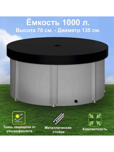 Бочка для воды EKUD складная, из ПВХ (1000 л., h=70см) с крышкой