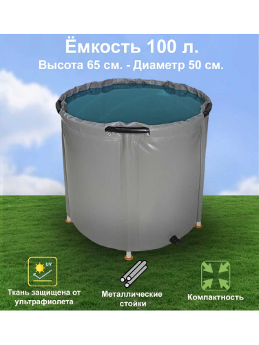 Бочка для воды EKUD складная, из ПВХ (100 л.)