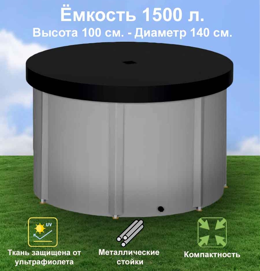 Бочка для воды EKUD складная, из ПВХ (1500 л., h=100см, d=140см) с крышкой