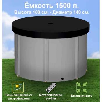 Бочка для воды EKUD складная, из ПВХ (1500 л., h=100см, d=140см) с крышкой