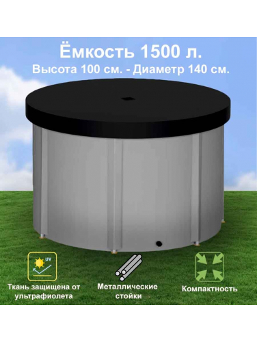 Бочка для воды EKUD складная, из ПВХ (1500 л., h=100см, d=140см) с крышкой