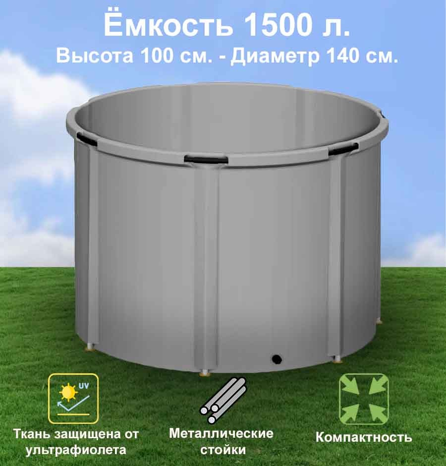 Бочка для воды EKUD складная, из ПВХ (1500 л., h=100см, d=140см)