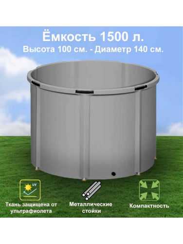 Бочка для воды EKUD складная, из ПВХ (1500 л., h=100см, d=140см)