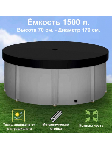 Бочка для воды EKUD складная, из ПВХ (1500 л., h=70см, d=170см) с крышкой