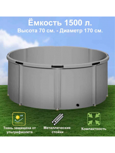 Бочка для воды EKUD складная, из ПВХ (1500 л., h=70см, d=170см)