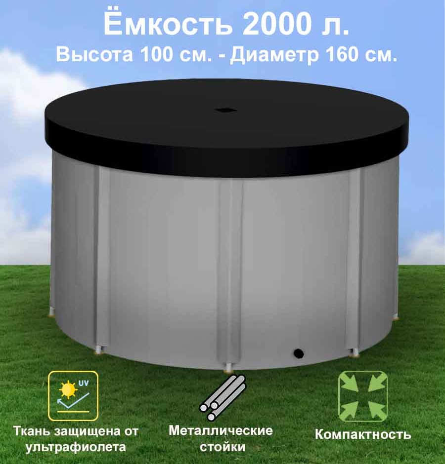 Бочка для воды EKUD складная, из ПВХ (2000 л., h=100см, d=160см) с крышкой