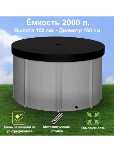 Бочка для воды EKUD складная, из ПВХ (2000 л., h=100см, d=160см) с крышкой