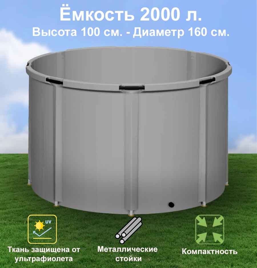Бочка для воды EKUD складная, из ПВХ (2000 л., h=100см, d=160см)