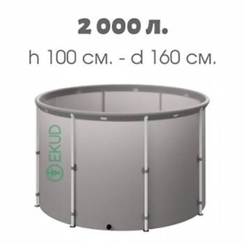 Бочка для воды EKUD складная, из ПВХ (2000 л., h=100см)