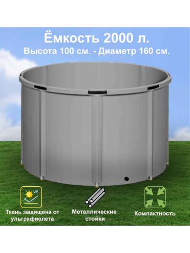 Бочка для воды EKUD складная, из ПВХ (2000 л., h=100см, d=160см)