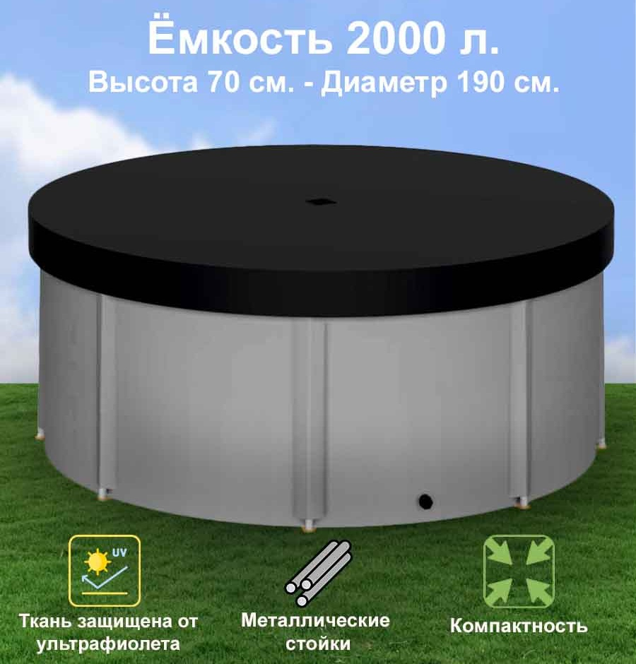Бочка для воды EKUD складная, из ПВХ (2000 л., h=70см, d=190см) с крышкой