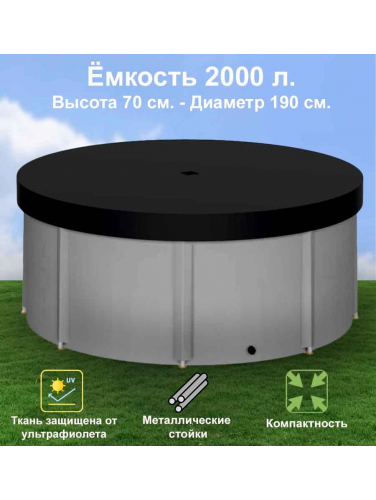 Бочка для воды EKUD складная, из ПВХ (2000 л., h=70см, d=190см) с крышкой
