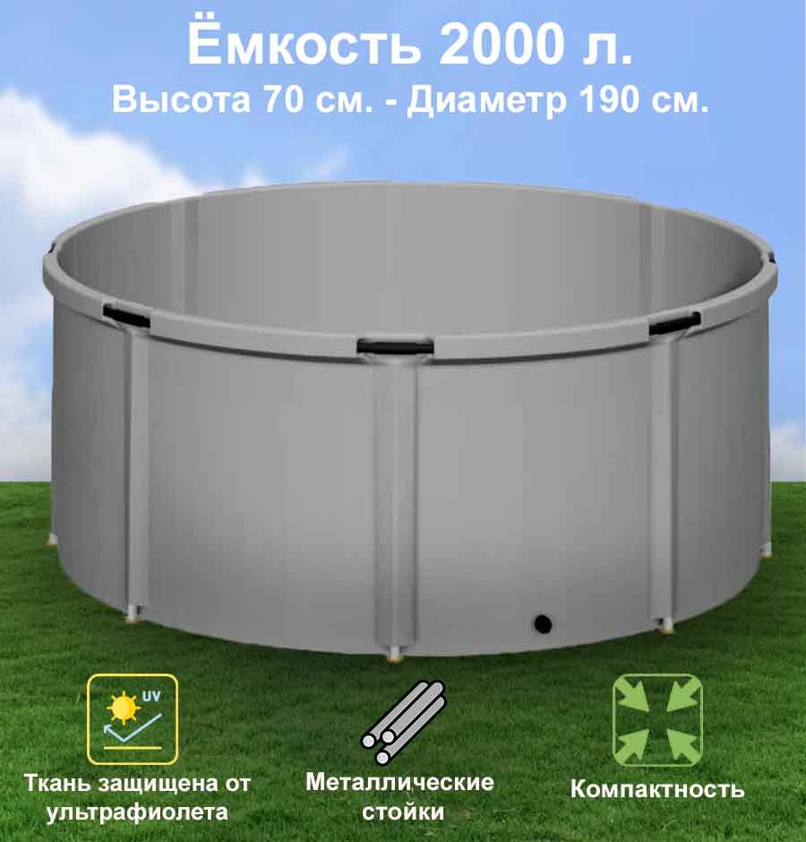 Бочка для воды EKUD складная, из ПВХ (2000 л., h=70см, d=190см)