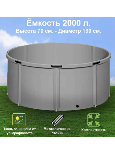 Бочка для воды EKUD складная, из ПВХ (2000 л., h=70см, d=190см)
