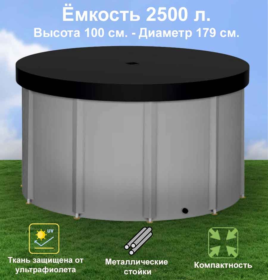 Бочка для воды EKUD складная, из ПВХ (2500 л., h=100см) с крышкой