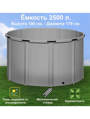 Бочка для воды EKUD складная, из ПВХ (2500 л., h=100см, d=179см)