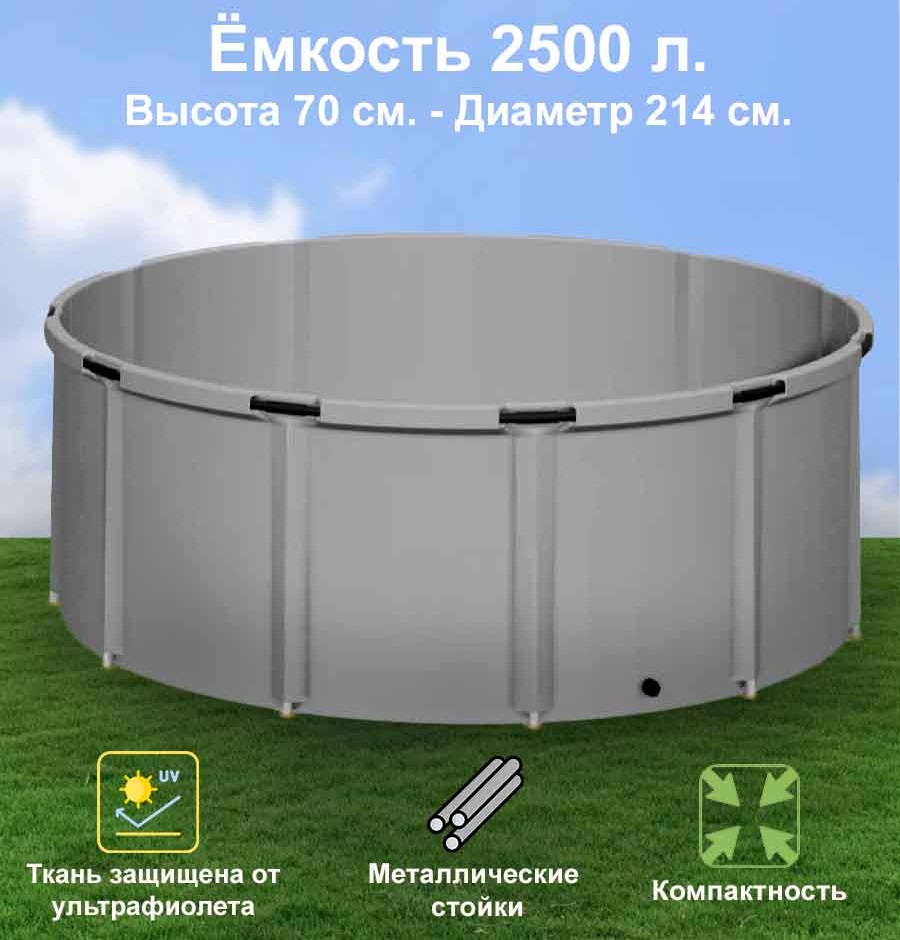 Бочка для воды EKUD складная, из ПВХ (2500 л., h=70см, d=214см)