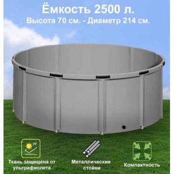 Бочка для воды EKUD складная, из ПВХ (2500 л., h=70см, d=214см)