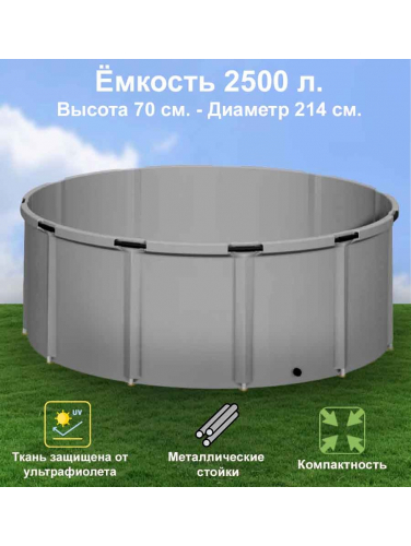 Бочка для воды EKUD складная, из ПВХ (2500 л., h=70см, d=214см)