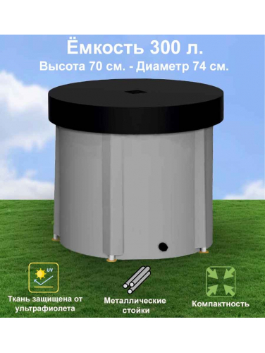 Бочка для воды EKUD складная, из ПВХ (300 л.) с крышкой