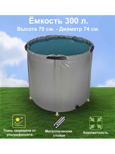 Бочка для воды EKUD складная, из ПВХ (300 л.)