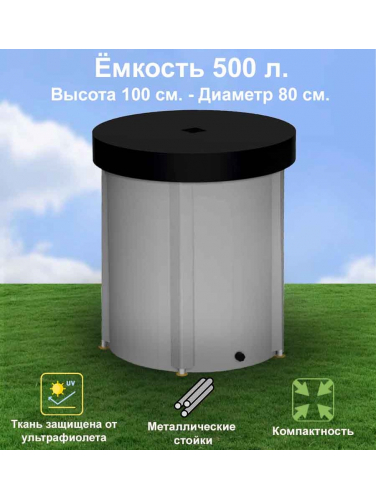 Бочка для воды EKUD складная, из ПВХ (500 л., h=100см) с крышкой