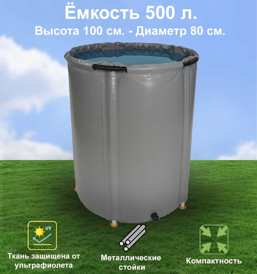 Бочка для воды EKUD складная, из ПВХ (500 л., h=100см, d=80см)