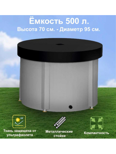 Бочка для воды EKUD складная, из ПВХ (500 л., h=70см) с крышкой