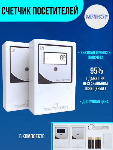 Счётчик посетителей Smart Counter Plus NEW (модель 2019 г.)