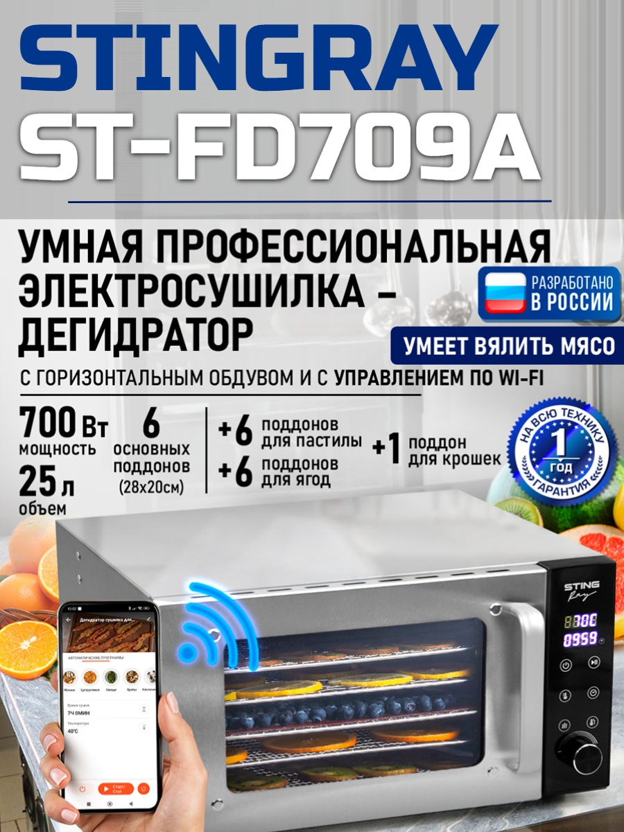 Сушилка для фруктов с WI-FI STINGRAY ST-FD709A (6 поддонов + 6 для пастилы + 6 для ягод) 25 л, сталь